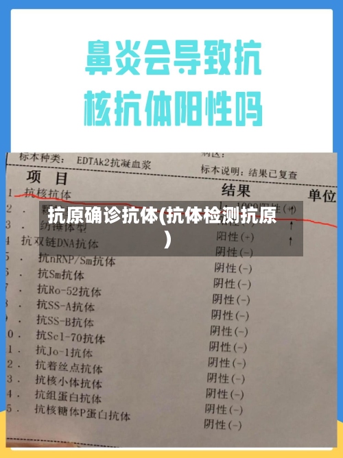 抗原确诊抗体(抗体检测抗原)