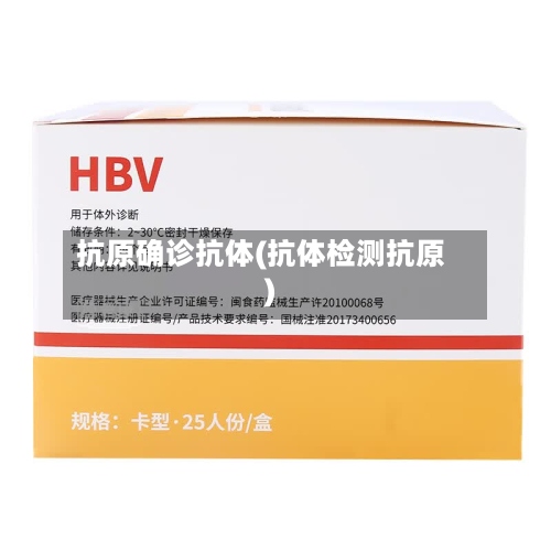 抗原确诊抗体(抗体检测抗原)-第3张图片