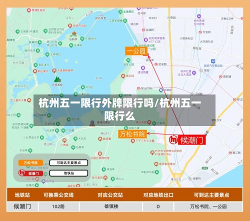 杭州五一限行外牌限行吗/杭州五一限行么-第2张图片