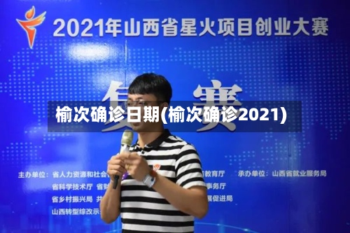 榆次确诊日期(榆次确诊2021)