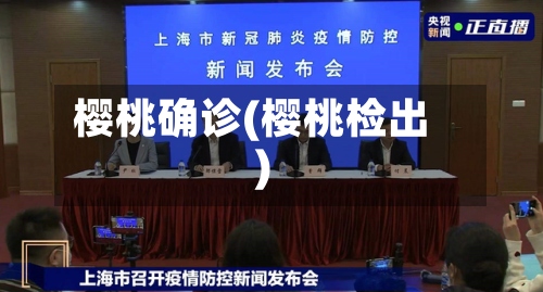 樱桃确诊(樱桃检出)-第2张图片