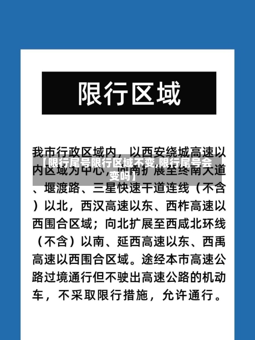 【限行尾号限行区域不变,限行尾号会变吗】