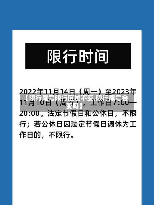 【限行尾号限行区域不变,限行尾号会变吗】-第2张图片