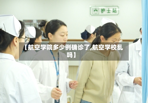 【航空学院多少例确诊了,航空学校乱吗】