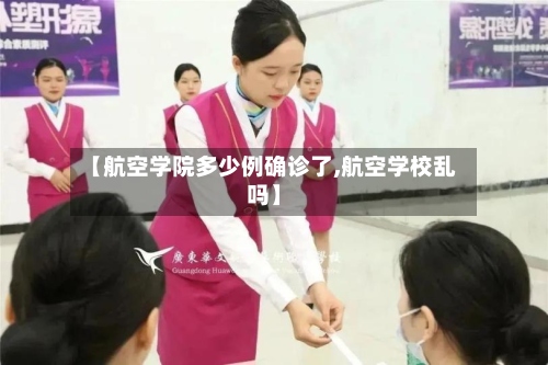 【航空学院多少例确诊了,航空学校乱吗】-第3张图片