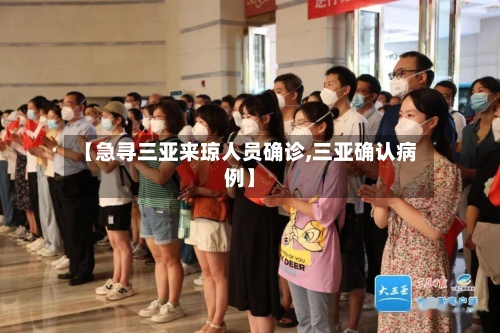 【急寻三亚来琼人员确诊,三亚确认病例】-第2张图片