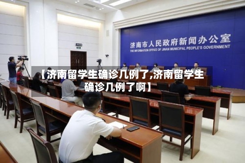 【济南留学生确诊几例了,济南留学生确诊几例了啊】