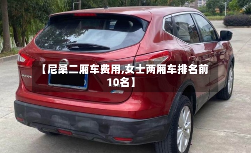 【尼桑二厢车费用,女士两厢车排名前10名】