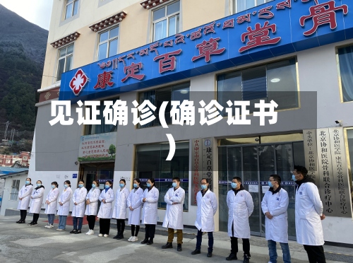 见证确诊(确诊证书)