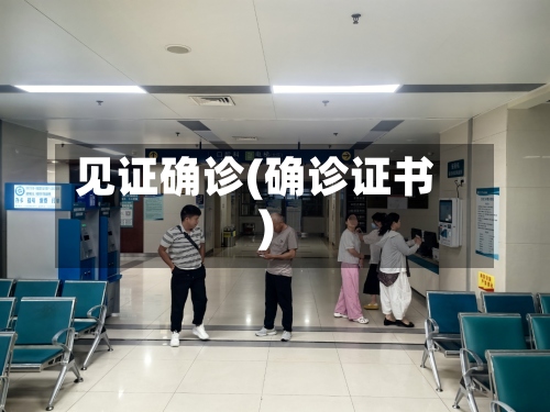 见证确诊(确诊证书)-第2张图片