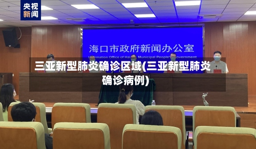 三亚新型肺炎确诊区域(三亚新型肺炎确诊病例)