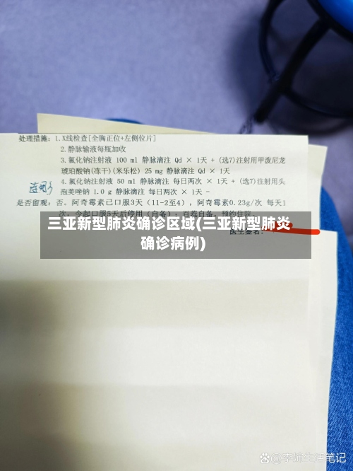 三亚新型肺炎确诊区域(三亚新型肺炎确诊病例)-第2张图片