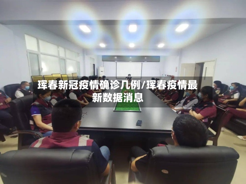 珲春新冠疫情确诊几例/珲春疫情最新数据消息-第2张图片