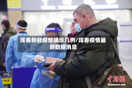 珲春新冠疫情确诊几例/珲春疫情最新数据消息-第3张图片