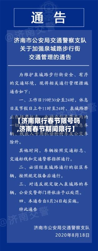 【济南限行春节限号吗,济南春节期间限行】-第2张图片