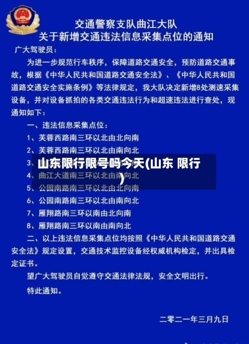 山东限行限号吗今天(山东 限行)-第2张图片
