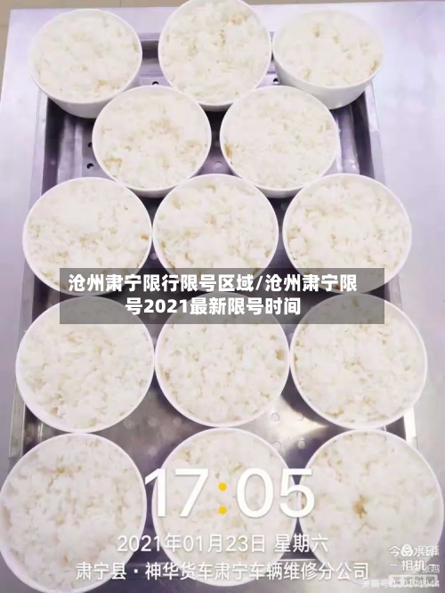 沧州肃宁限行限号区域/沧州肃宁限号2021最新限号时间-第3张图片