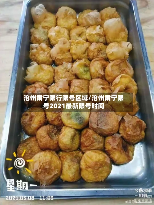 沧州肃宁限行限号区域/沧州肃宁限号2021最新限号时间-第2张图片