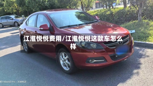 江淮悦悦费用/江淮悦悦这款车怎么样