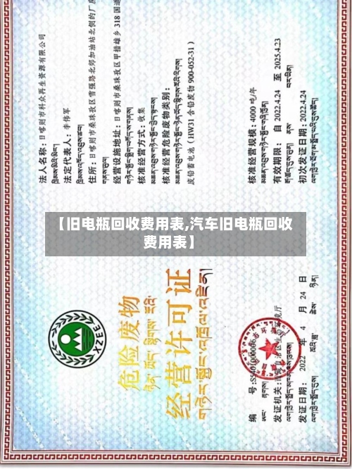 【旧电瓶回收费用表,汽车旧电瓶回收费用表】