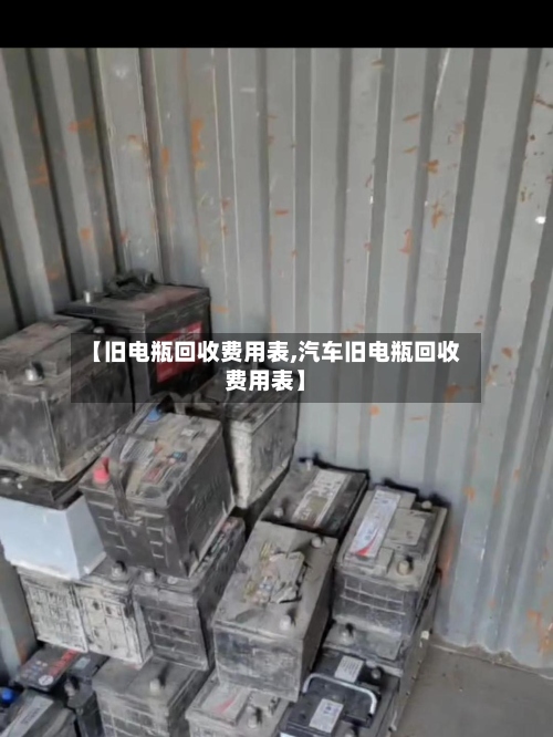 【旧电瓶回收费用表,汽车旧电瓶回收费用表】-第3张图片