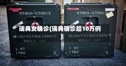 瑞典女确诊(瑞典确诊超10万例)