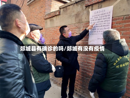 郯城县有确诊的吗/郯城有没有疫情-第3张图片