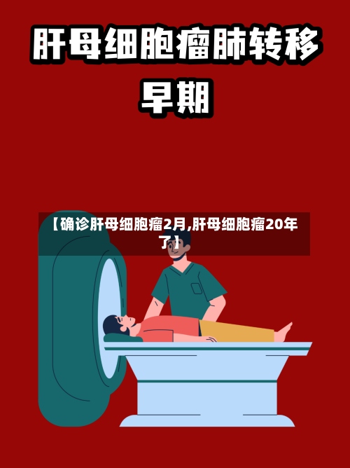 【确诊肝母细胞瘤2月,肝母细胞瘤20年了】