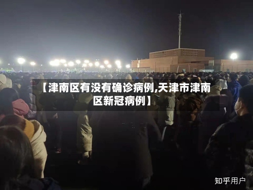 【津南区有没有确诊病例,天津市津南区新冠病例】-第2张图片