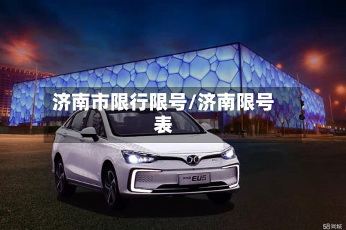 济南市限行限号/济南限号表