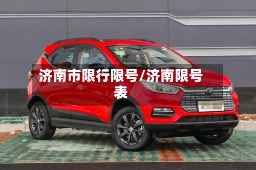 济南市限行限号/济南限号表-第2张图片