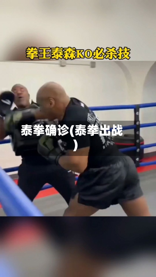 泰拳确诊(泰拳出战)-第2张图片