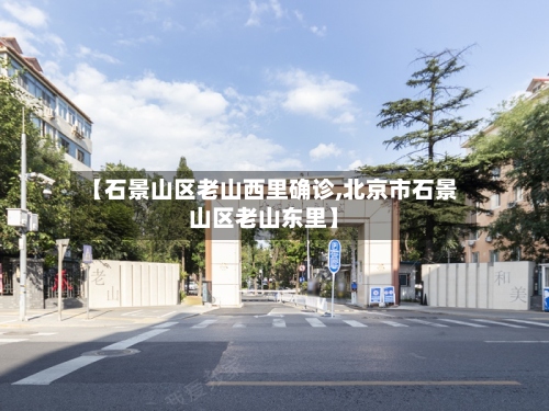 【石景山区老山西里确诊,北京市石景山区老山东里】-第2张图片