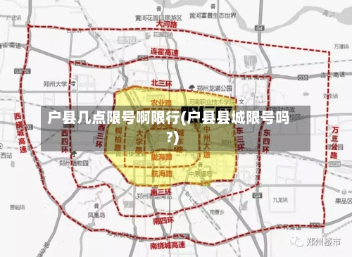 户县几点限号啊限行(户县县城限号吗?)