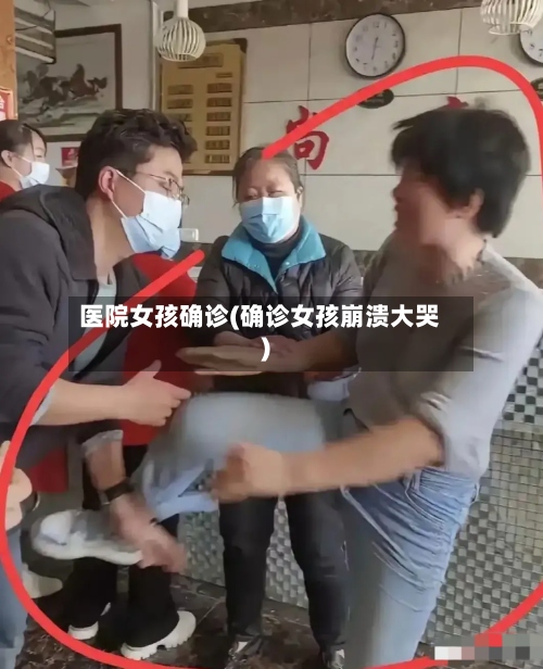 医院女孩确诊(确诊女孩崩溃大哭)