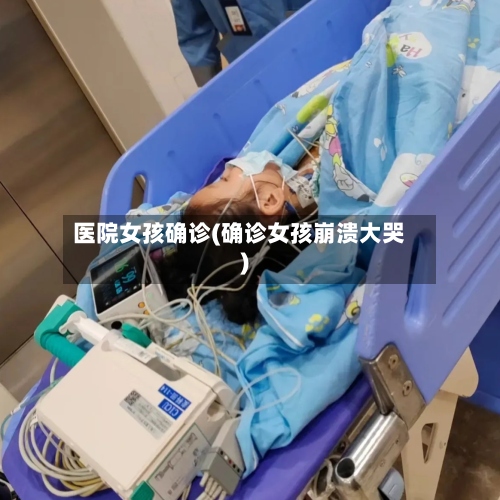 医院女孩确诊(确诊女孩崩溃大哭)-第3张图片
