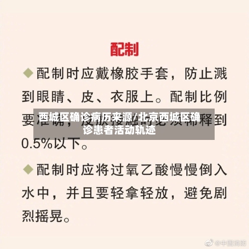 西城区确诊病历来源/北京西城区确诊患者活动轨迹