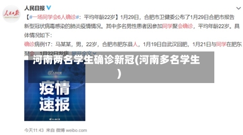 河南两名学生确诊新冠(河南多名学生)