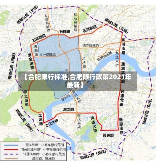 【合肥限行标准,合肥限行政策2021年最新】