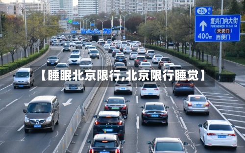 【睡眠北京限行,北京限行睡觉】