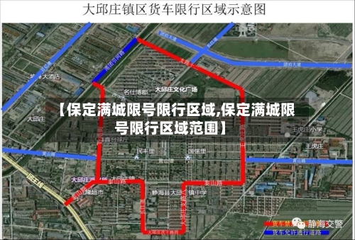 【保定满城限号限行区域,保定满城限号限行区域范围】-第2张图片