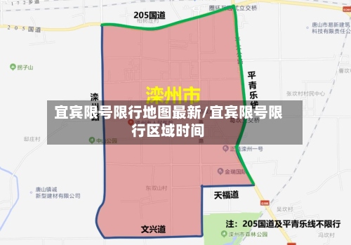 宜宾限号限行地图最新/宜宾限号限行区域时间