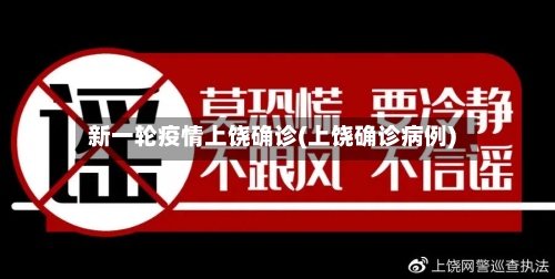新一轮疫情上饶确诊(上饶确诊病例)