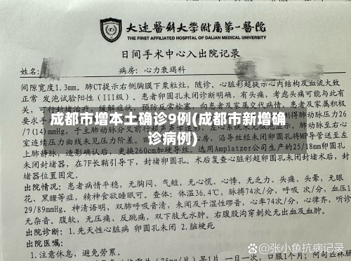 成都市增本土确诊9例(成都市新增确诊病例)-第2张图片