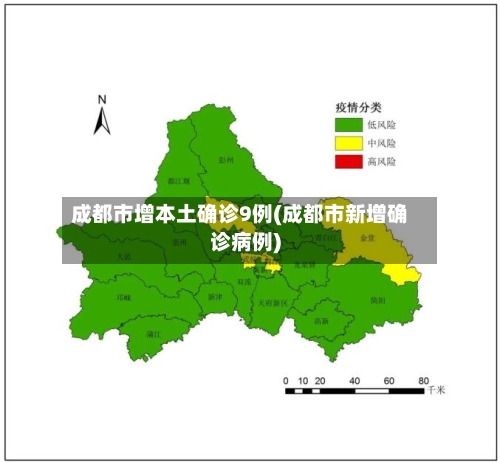 成都市增本土确诊9例(成都市新增确诊病例)