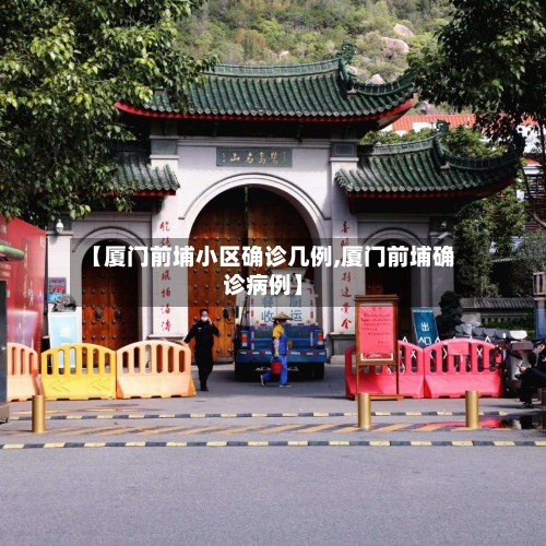 【厦门前埔小区确诊几例,厦门前埔确诊病例】