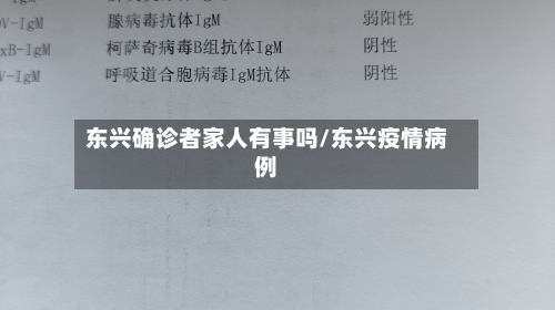 东兴确诊者家人有事吗/东兴疫情病例