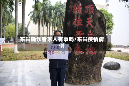 东兴确诊者家人有事吗/东兴疫情病例-第2张图片