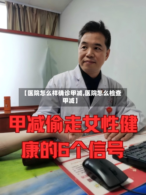 【医院怎么样确诊甲减,医院怎么检查甲减】