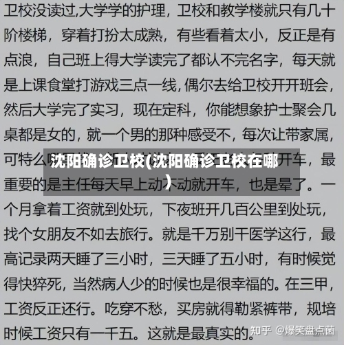 沈阳确诊卫校(沈阳确诊卫校在哪)